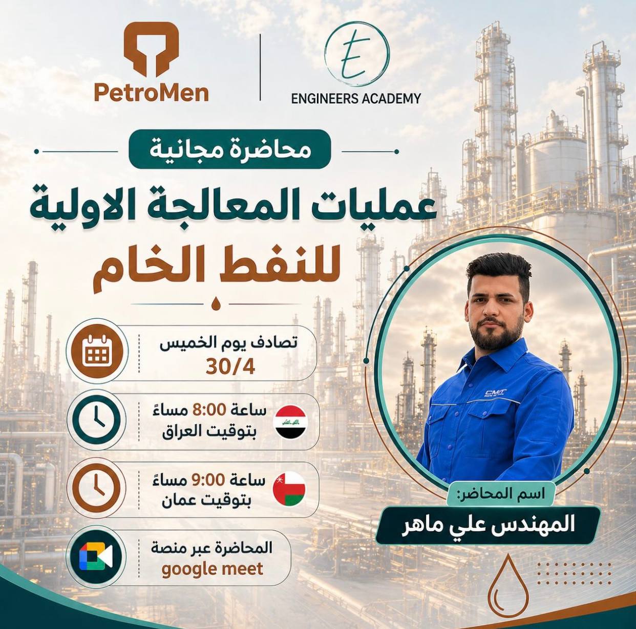 عمليات المعالجة الأولية للنفط الخام